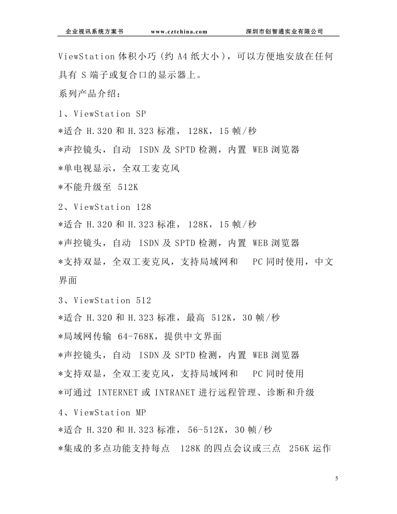 東莞企業視訊會議系統方案書