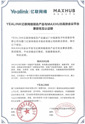 企業(yè)用戶的辦公福音！MAXHUB與億聯(lián)網(wǎng)絡實現(xiàn)兼容認證，視訊會議系統(tǒng)再升級